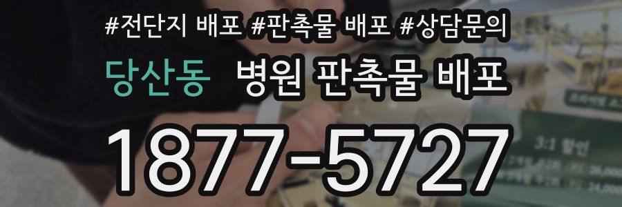 당산동 병원 판촉물 배포