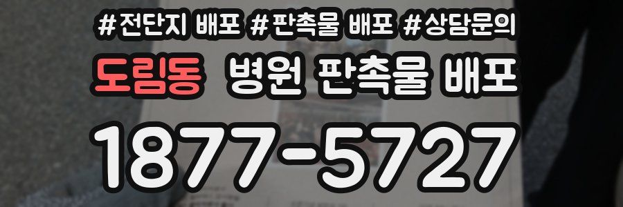 도림동 병원 판촉물 배포