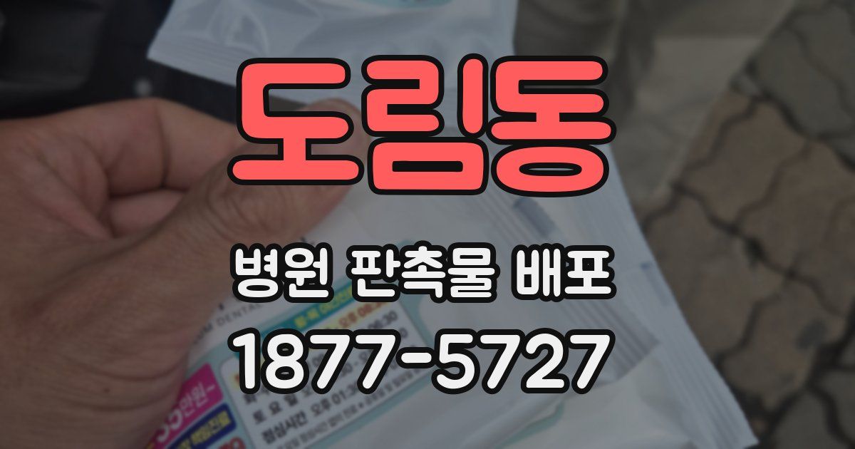 도림동 병원 판촉물 배포