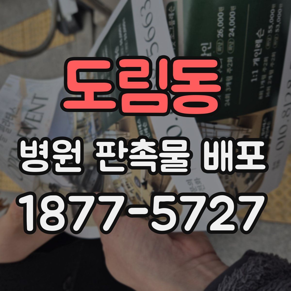 도림동 병원 판촉물 배포