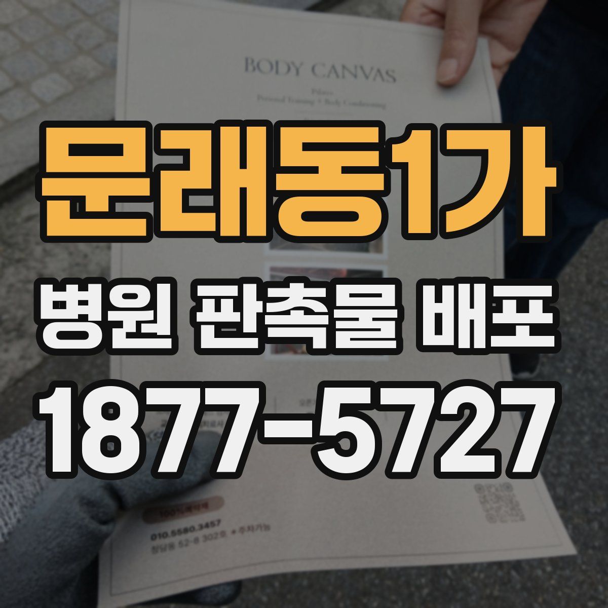 문래동1가 병원 판촉물 배포