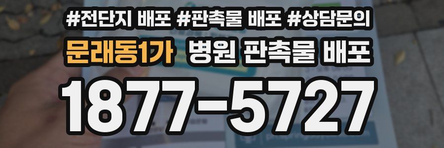 문래동1가 병원 판촉물 배포
