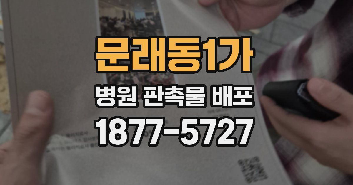 문래동1가 병원 판촉물 배포