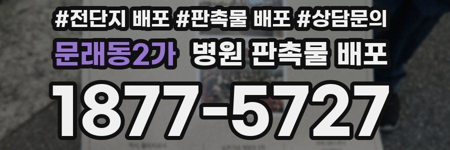 문래동2가 병원 판촉물 배포