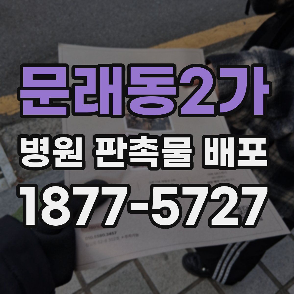 문래동2가 병원 판촉물 배포