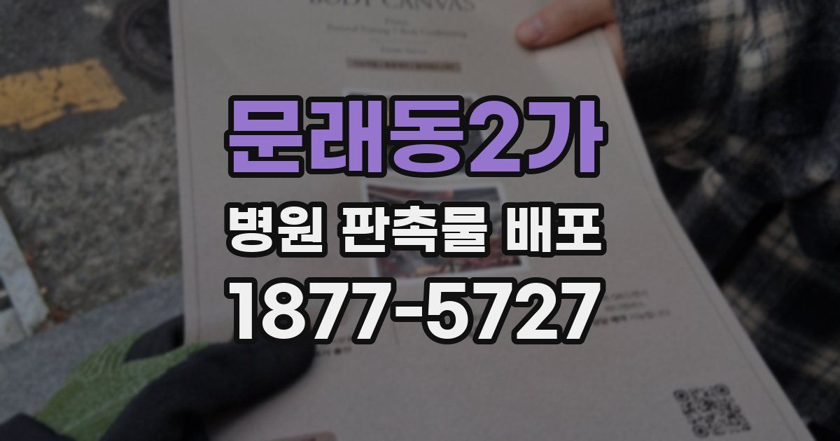 문래동2가 병원 판촉물 배포