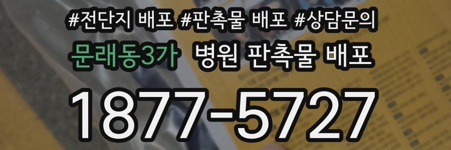 문래동3가 병원 판촉물 배포