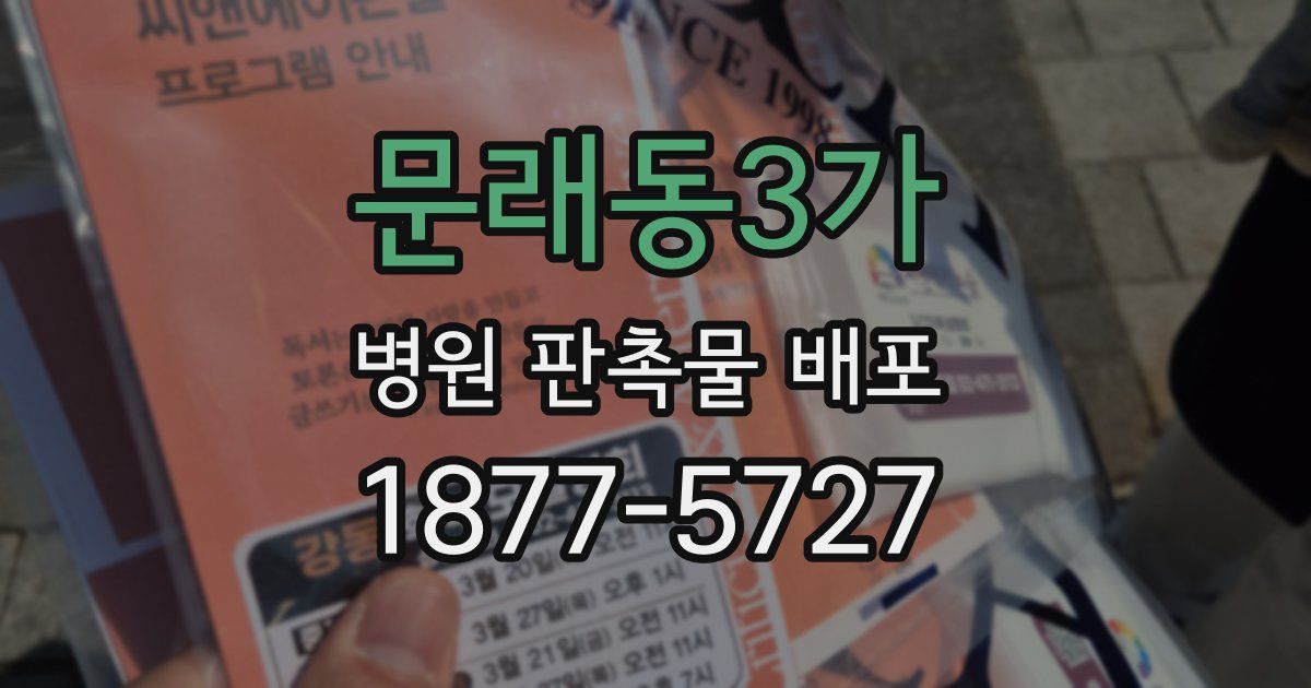 문래동3가 병원 판촉물 배포