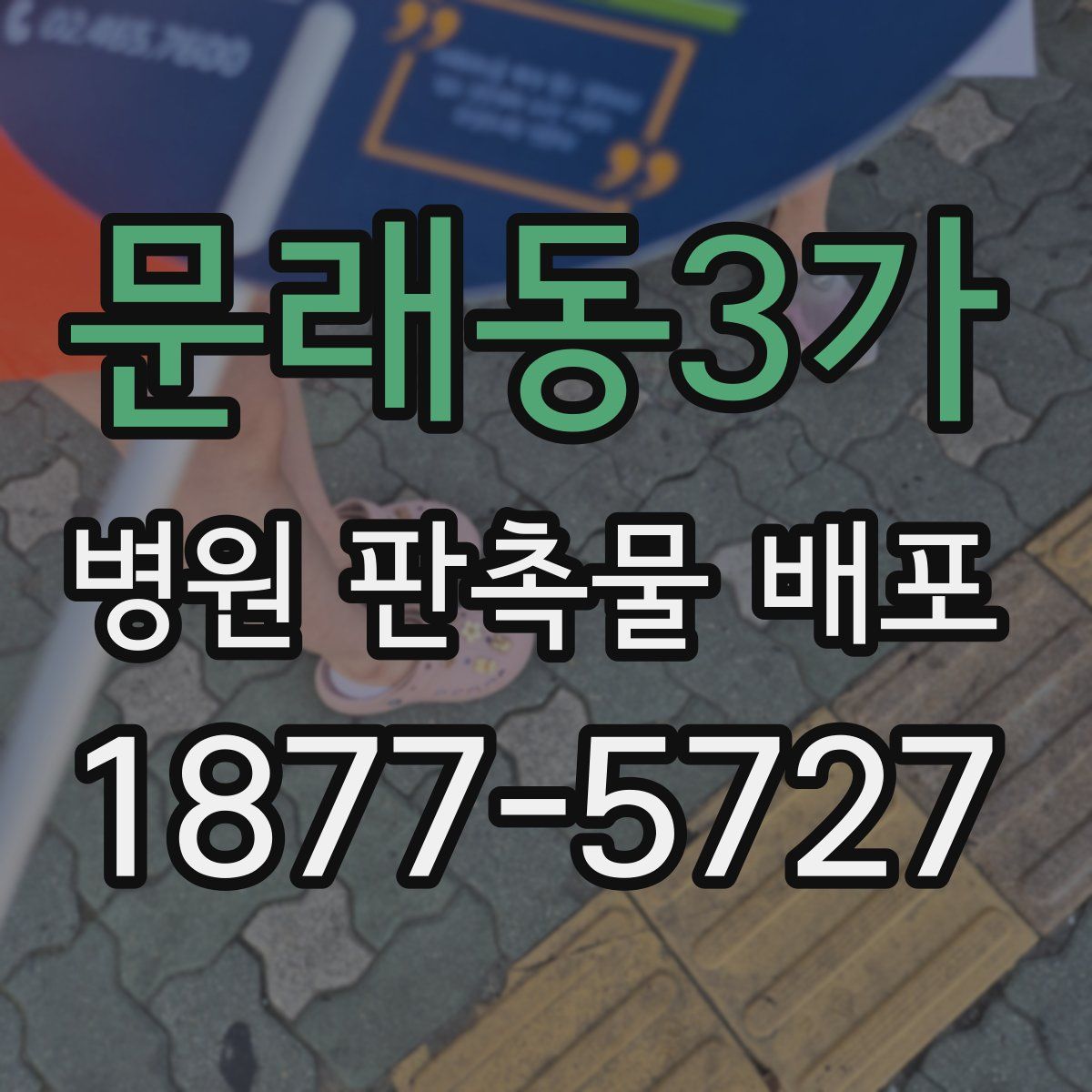 문래동3가 병원 판촉물 배포