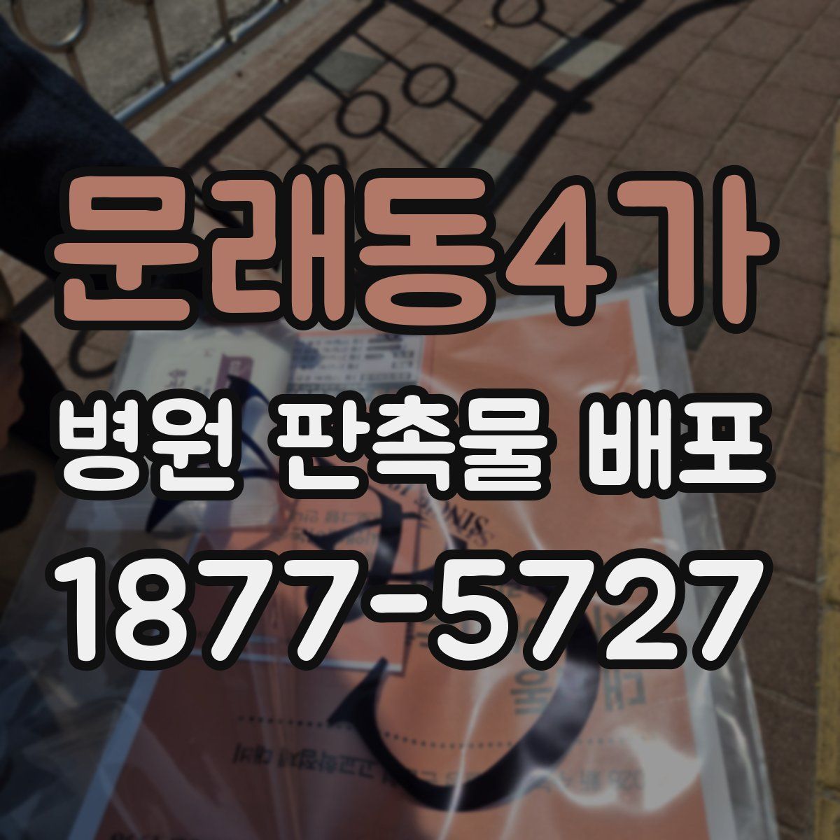 문래동4가 병원 판촉물 배포
