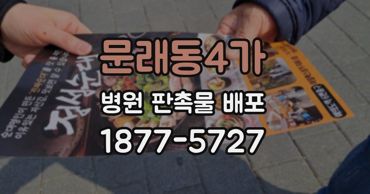 문래동4가 병원 판촉물 배포