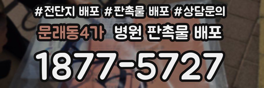문래동4가 병원 판촉물 배포