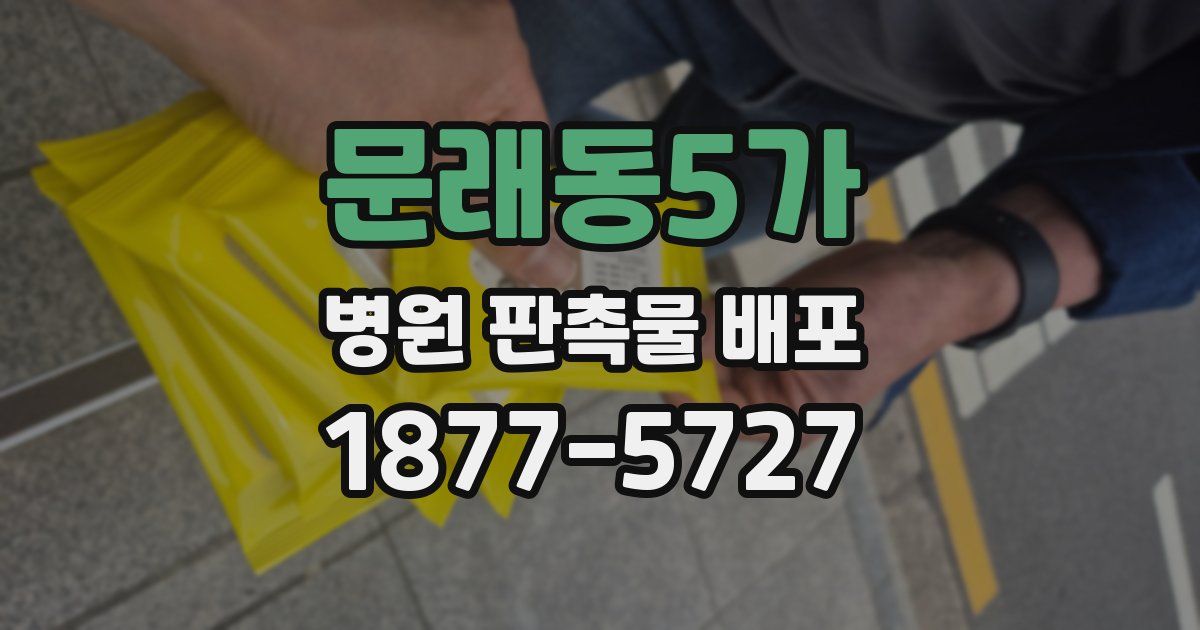 문래동5가 병원 판촉물 배포