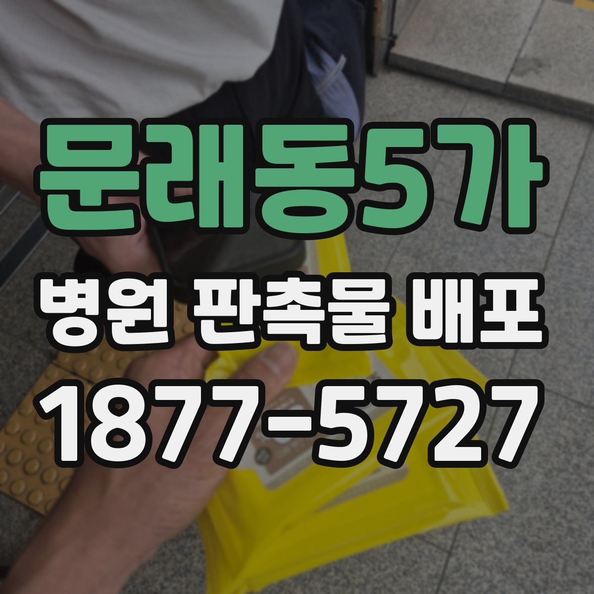문래동5가 병원 판촉물 배포