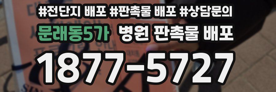 문래동5가 병원 판촉물 배포