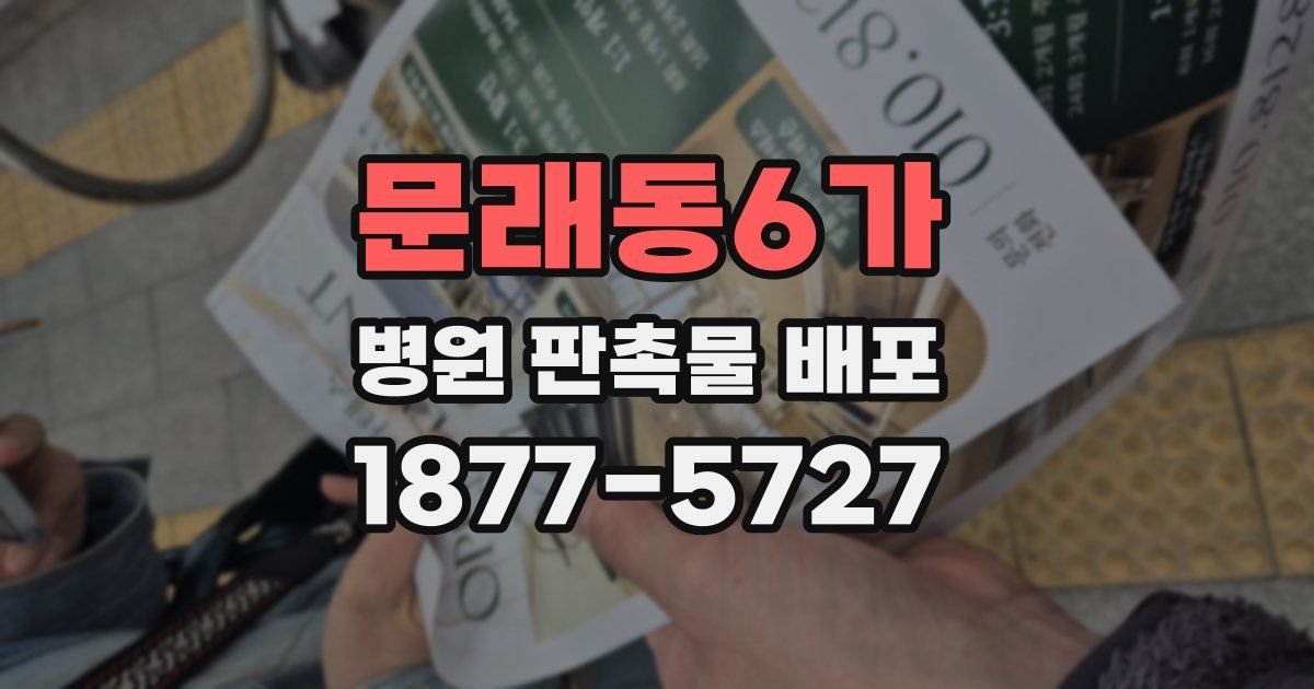 문래동6가 병원 판촉물 배포