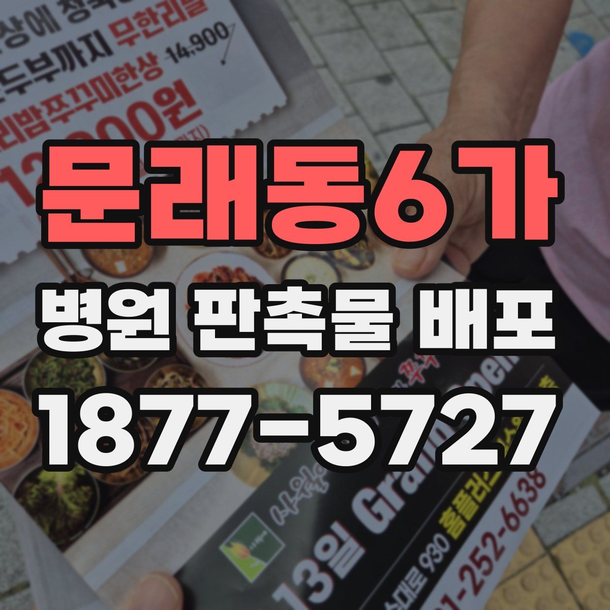 문래동6가 병원 판촉물 배포