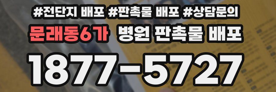 문래동6가 병원 판촉물 배포