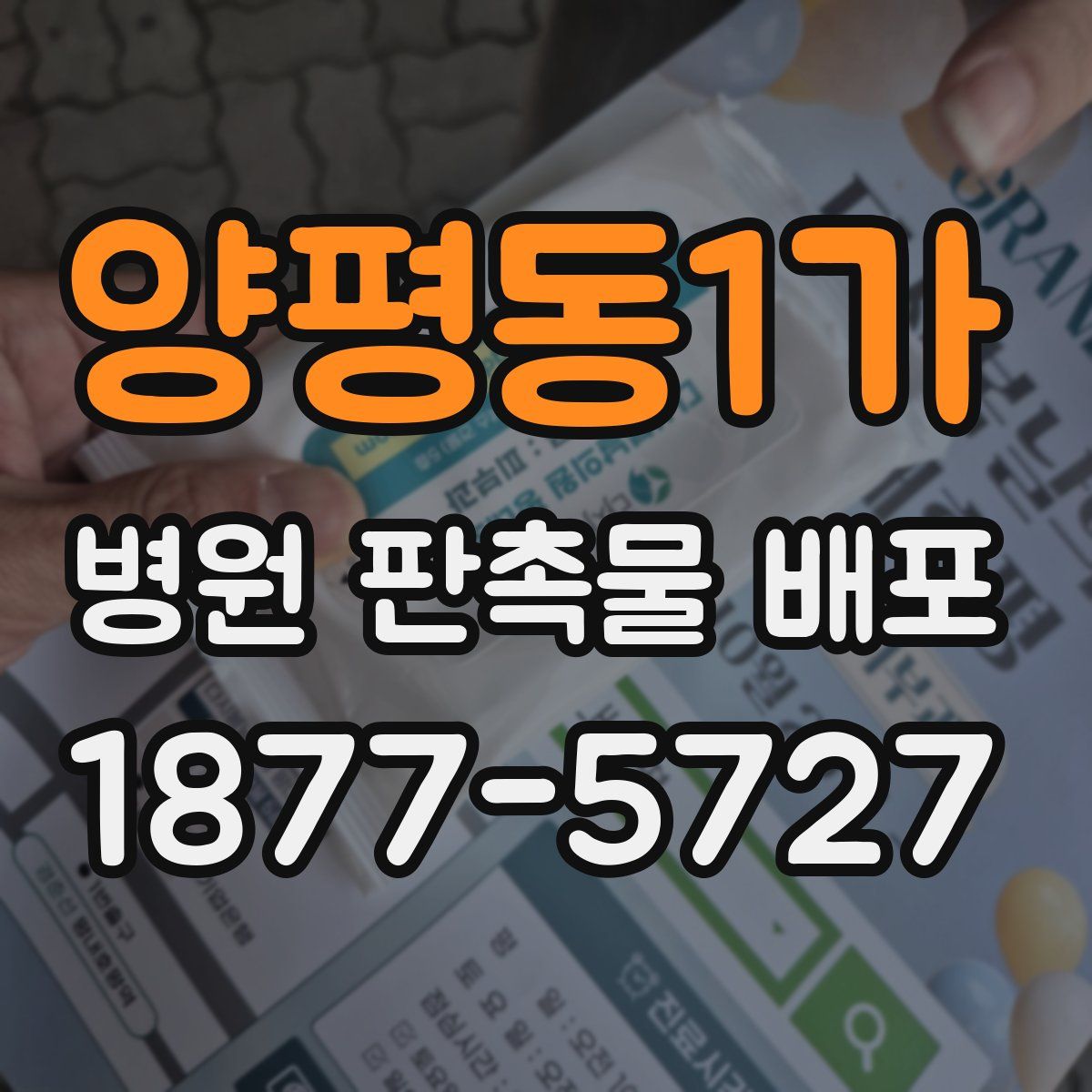 양평동1가 병원 판촉물 배포