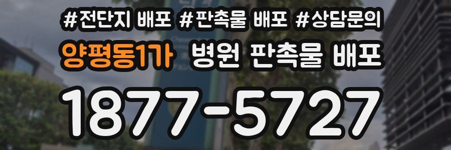 양평동1가 병원 판촉물 배포