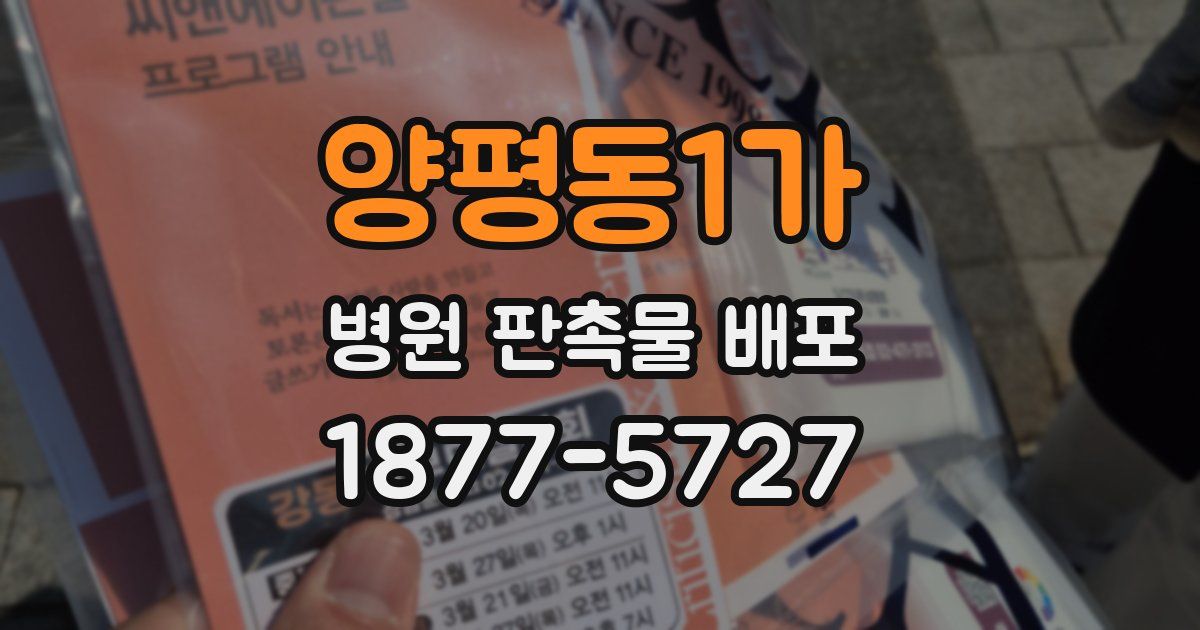 양평동1가 병원 판촉물 배포