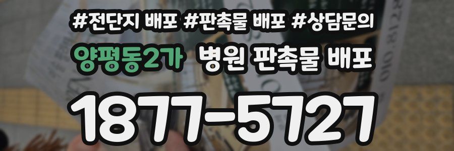양평동2가 병원 판촉물 배포