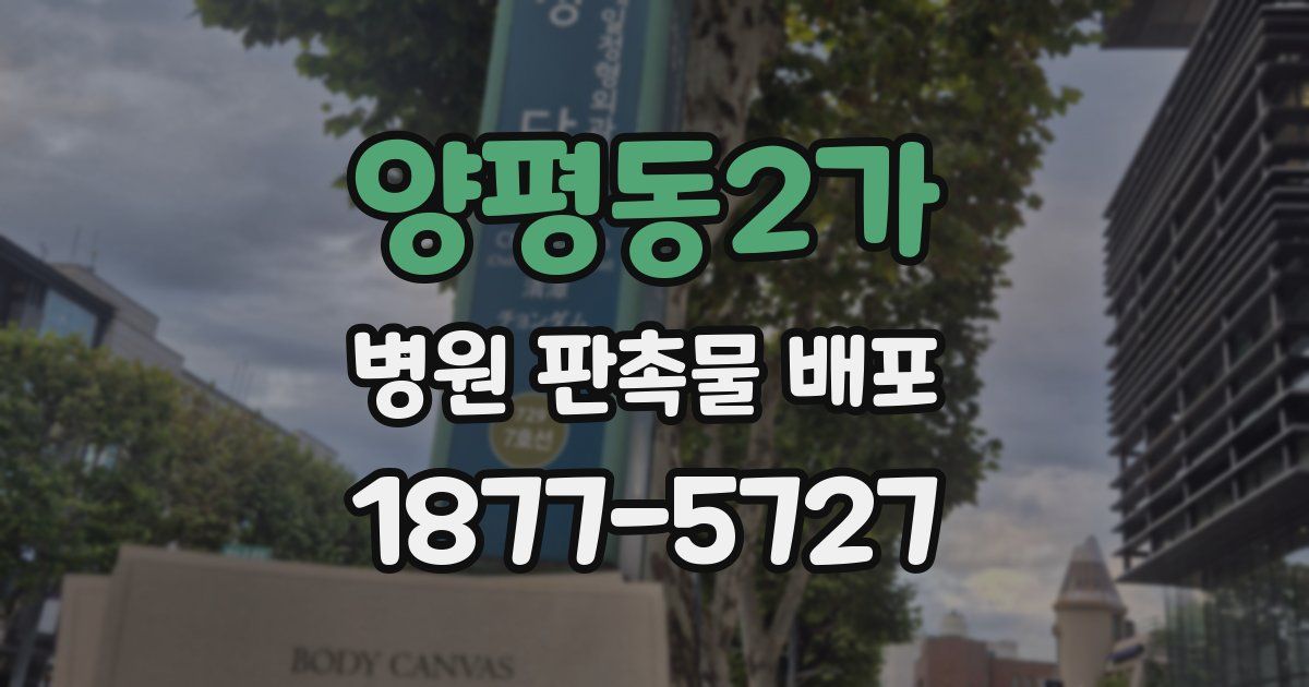 양평동2가 병원 판촉물 배포
