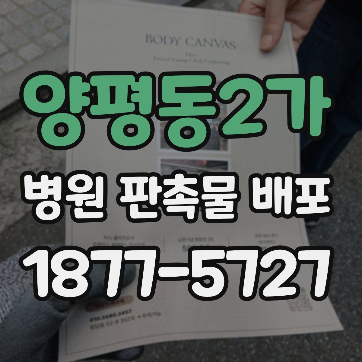 양평동2가 병원 판촉물 배포