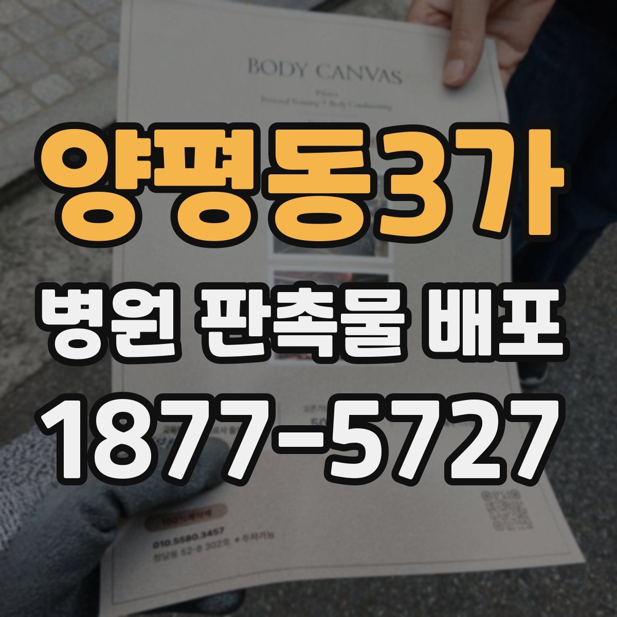 양평동3가 병원 판촉물 배포