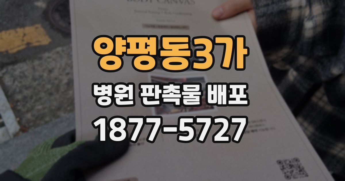 양평동3가 병원 판촉물 배포