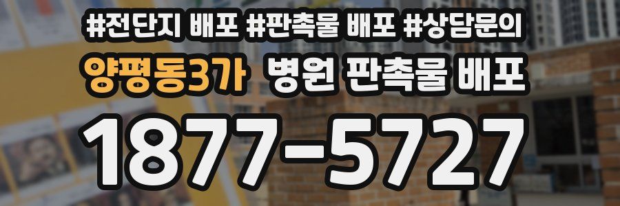 양평동3가 병원 판촉물 배포