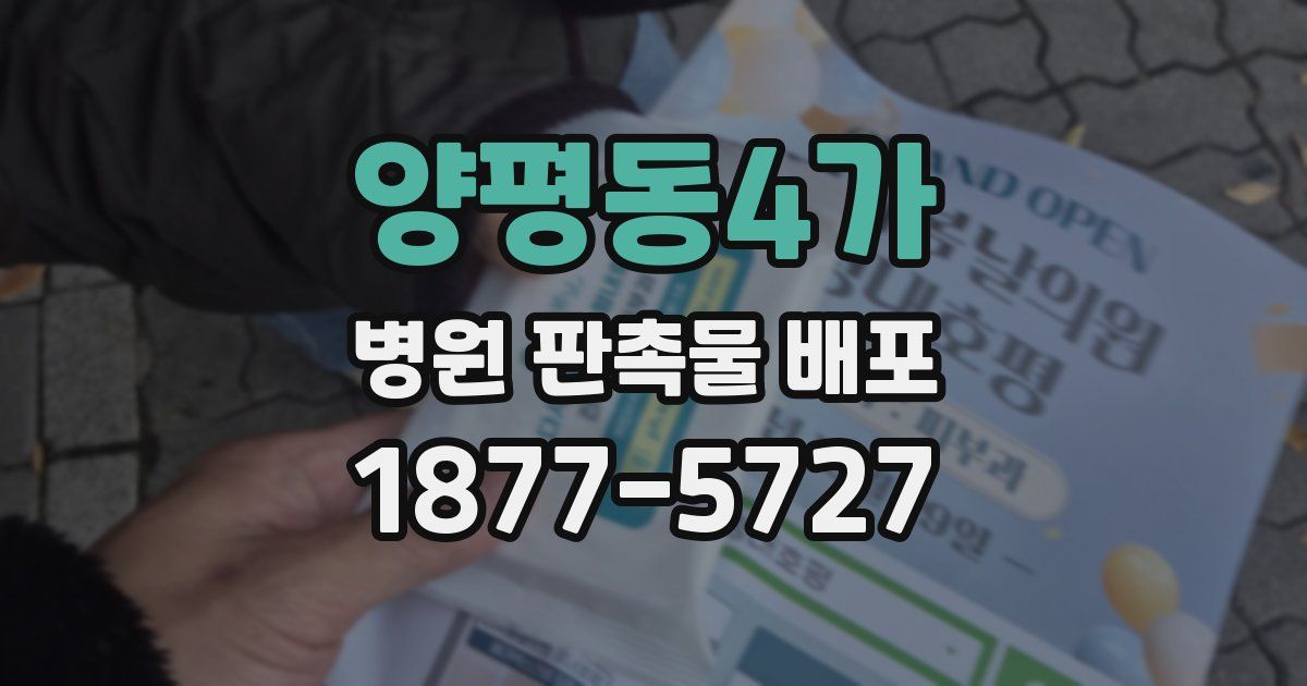 양평동4가 병원 판촉물 배포