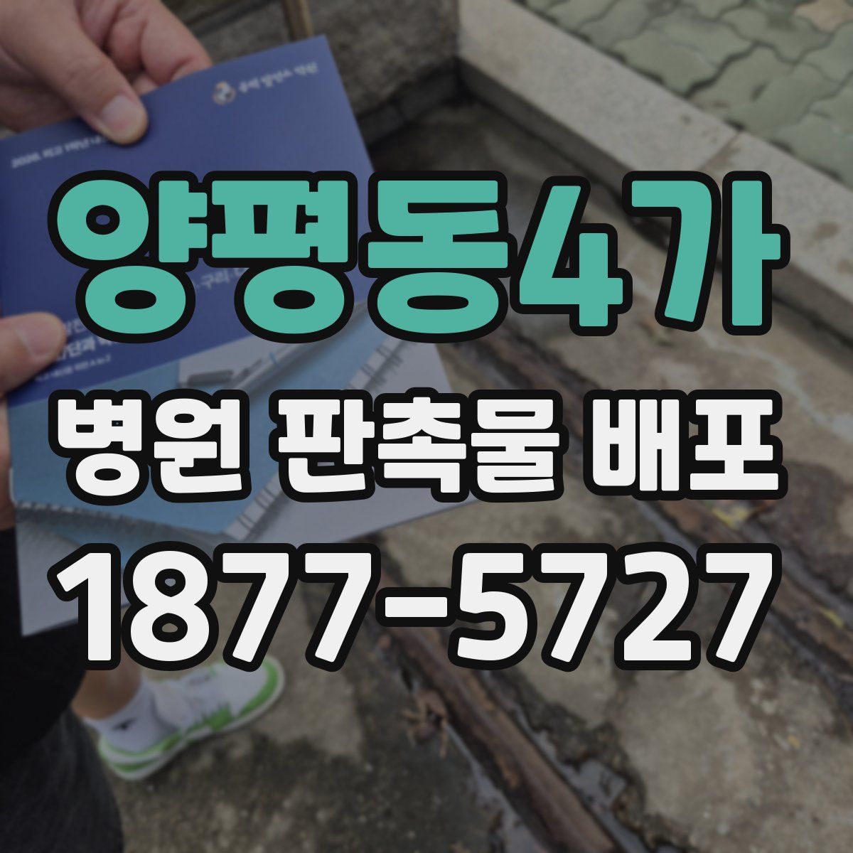 양평동4가 병원 판촉물 배포