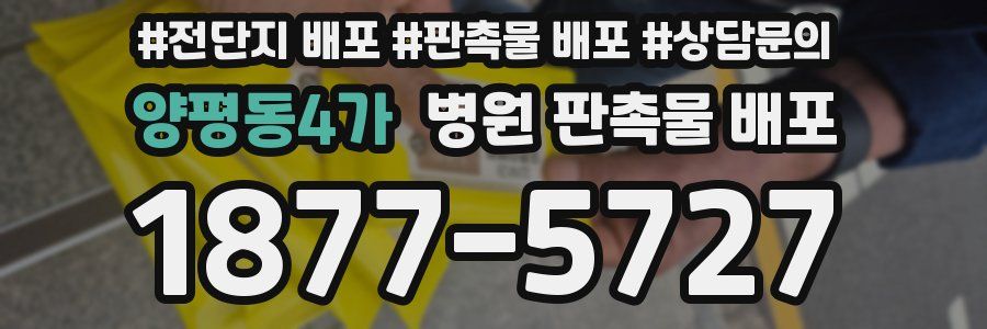 양평동4가 병원 판촉물 배포