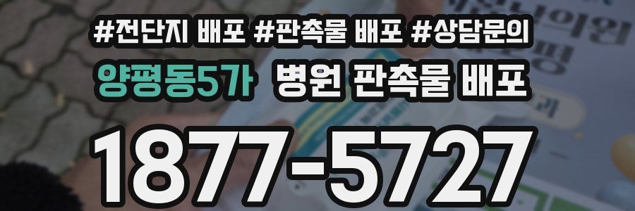 양평동5가 병원 판촉물 배포