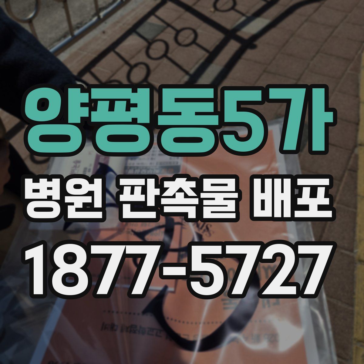 양평동5가 병원 판촉물 배포