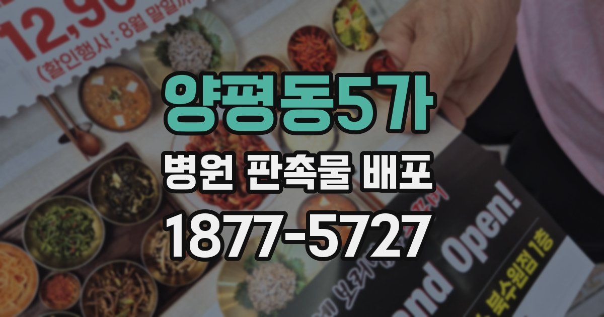 양평동5가 병원 판촉물 배포