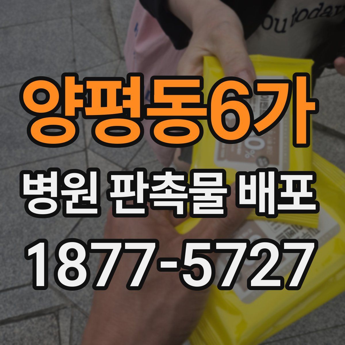 양평동6가 병원 판촉물 배포
