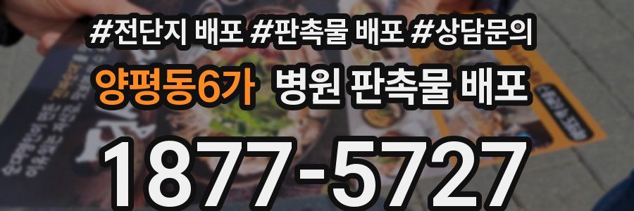 양평동6가 병원 판촉물 배포
