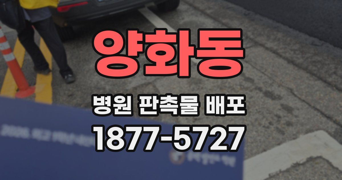 양화동 병원 판촉물 배포