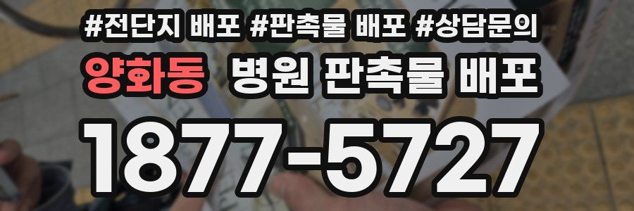 양화동 병원 판촉물 배포