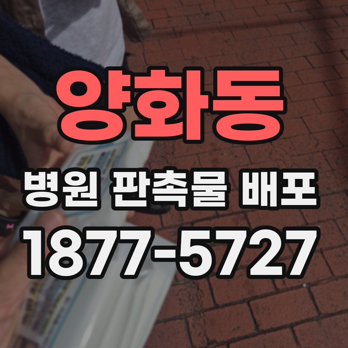 양화동 병원 판촉물 배포