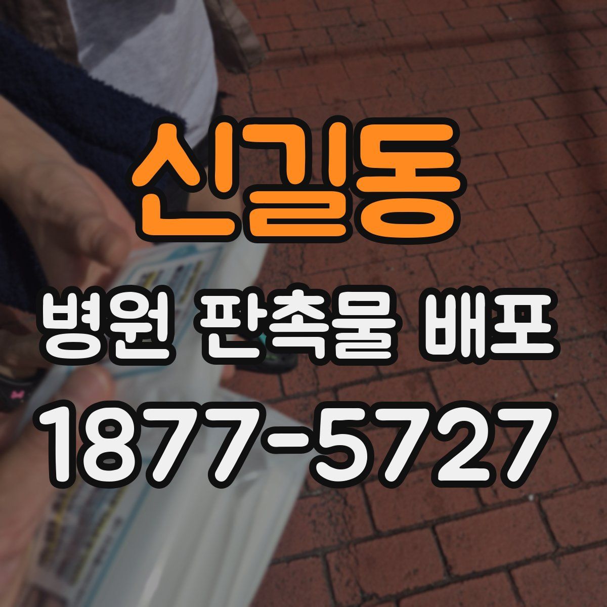 신길동 병원 판촉물 배포