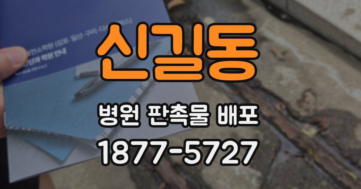 신길동 병원 판촉물 배포