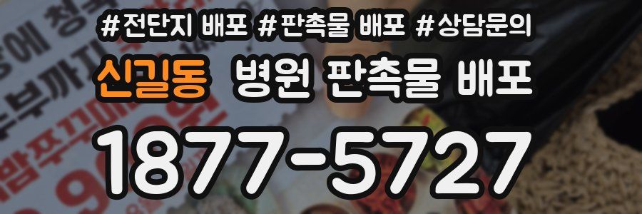 신길동 병원 판촉물 배포