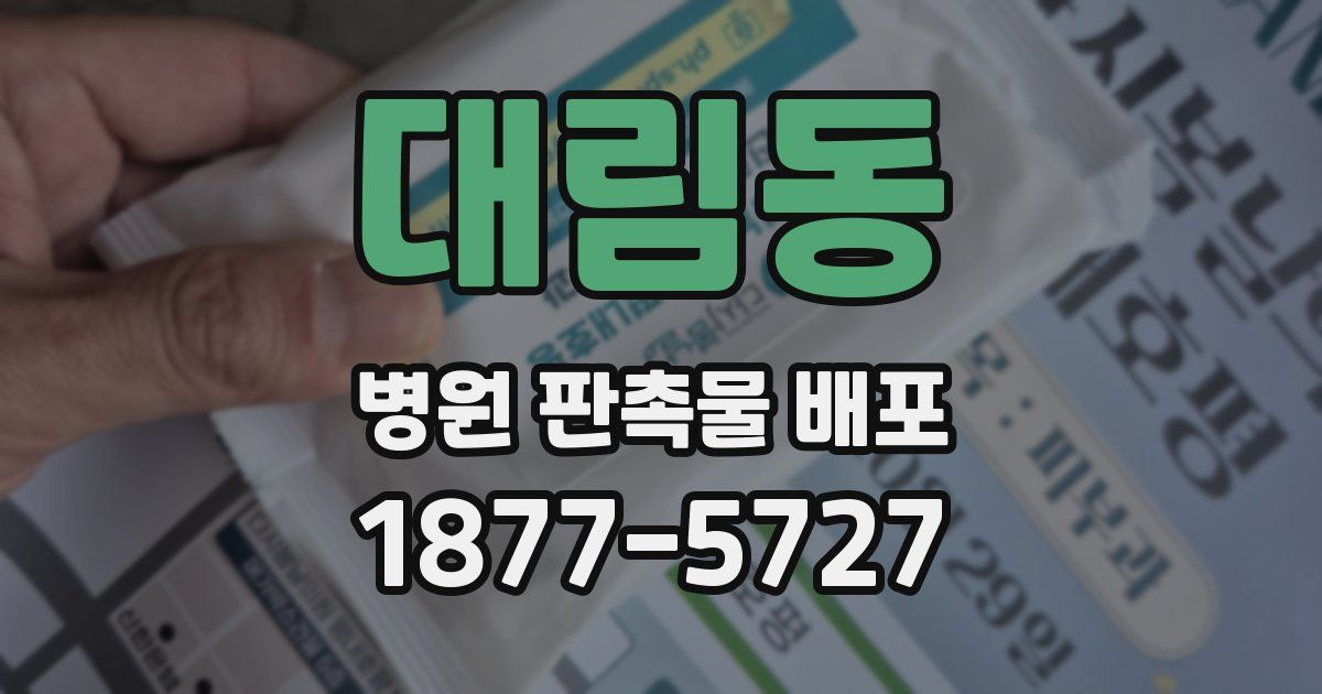 대림동 병원 판촉물 배포