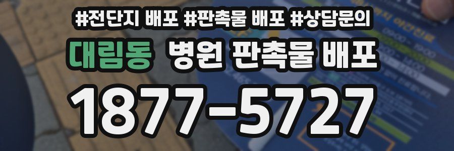 대림동 병원 판촉물 배포