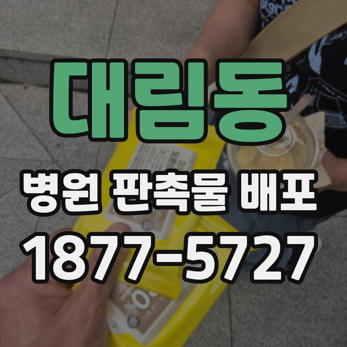 대림동 병원 판촉물 배포