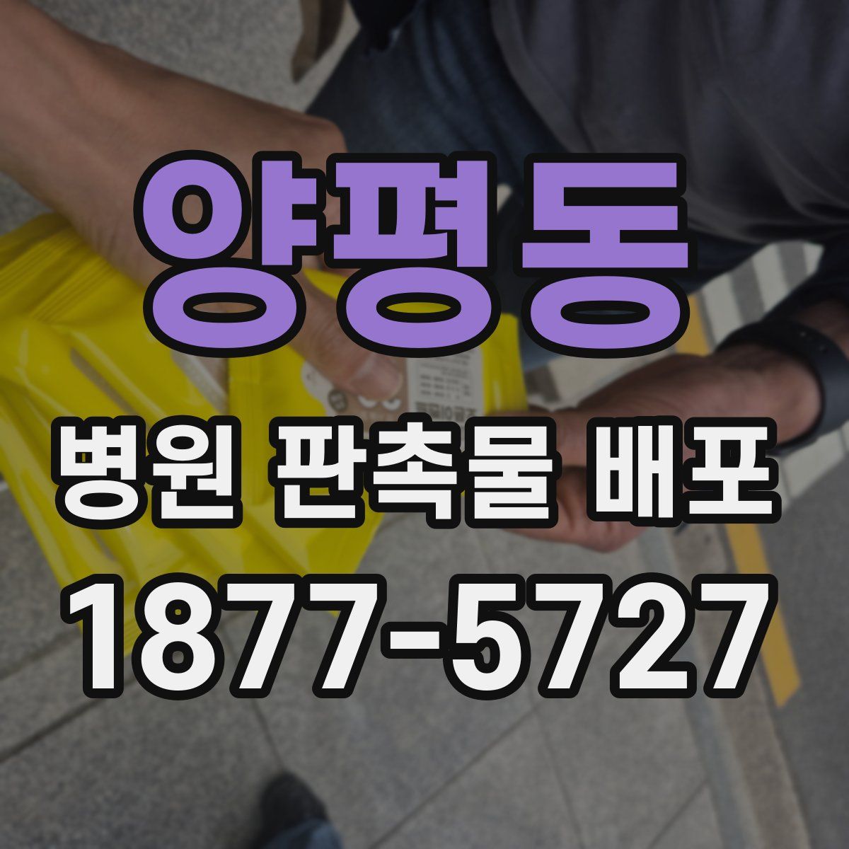 양평동 병원 판촉물 배포