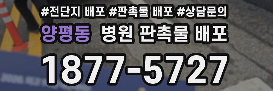 양평동 병원 판촉물 배포